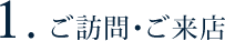 １.ご訪問・ご来店
