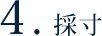 ４.採寸
