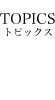 TOPICS トピックス