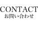 CONTACT お問い合わせ