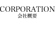CORPORATION 会社概要