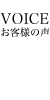 VOICE お客様の声