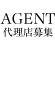 AGENT 代理店募集