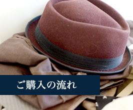 ご購入の流れ