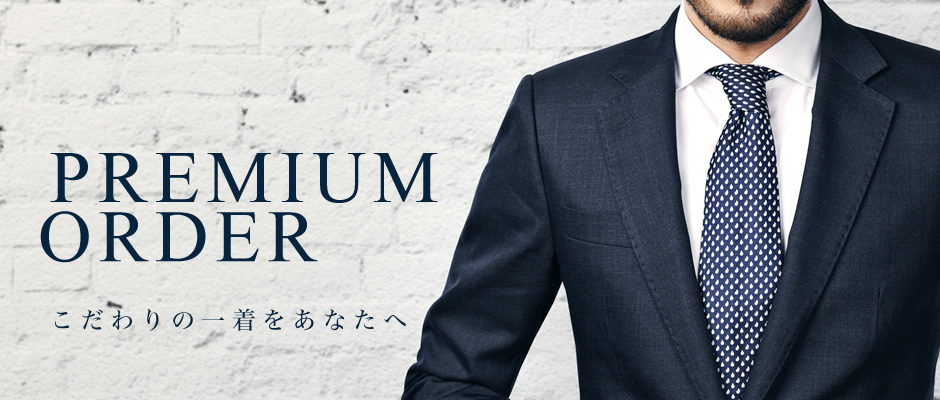 PREMIUM ORDER こだわりの一着をあなたへ